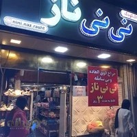 پوشاک کودک نی نی ناز