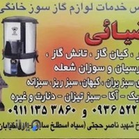 مرکز خدمات لوازم گاز سوز ضیائی