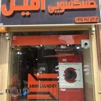 AMIN Laundry Service خشکشویی امین