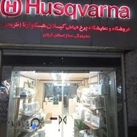 فروشگاه و نمایندگی چرخ خیاطی (طریحی)