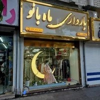 فروشگاه لباس بارداری ماه بانو - شعبه لاهیجان