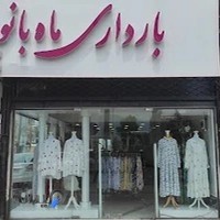 فروشگاه لباس بارداری ماه بانو - شعبه لنگرود