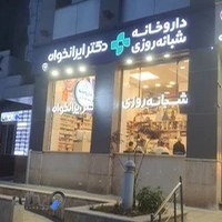 داروخانه شبانه‌روزی دکتر ایرانخواه