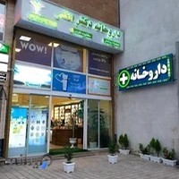 داروخانه دکتر شاهرخ ملکی