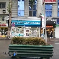 داروخانه شبانه روزی دکتر سیف پور