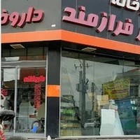 داروخانه دکتر فرازمند