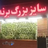 سایزبزرگ برند