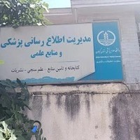 کتابخانه مرکزی دانشگاه علوم پزشکی گیلان - کتابخانه مرکزی دانشگاه علوم پزشکی گیلان