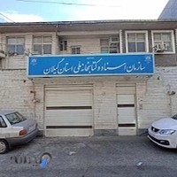 سازمان اسناد و کتابخانه ملی استان گیلان