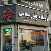 نمایندگی تاباالکترونیک آیفون سجاسی