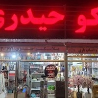 پلاسکو حیدری