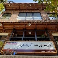 نمایندگی رسمی فروش محصولات آجر آذرخش