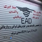 EAD Ahwaz مرکز تخصصی رنگ و صفر شویی خودرو