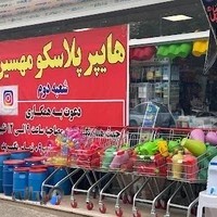 هایپر لوازم خانگی پلاسکو مهسین (شعبه ۲)