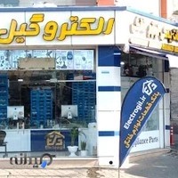 قطعات یدکی لوازم خانگی الکتروگیل