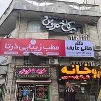 کلینیک زیبایی درتا(Dorta beauty clinic)