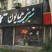 شیرینی همایون شعبه ۳