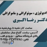 کلینیک رادیولوژی دکتر اکبری