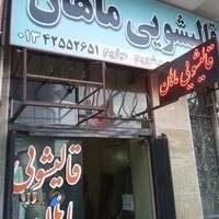 قالیشویی ماهان