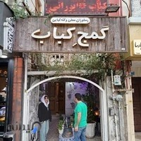 رستوران گمج کباب