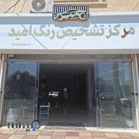 مرکز تشخیص رنگ امید