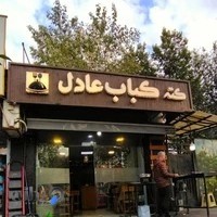 کته کباب عادل