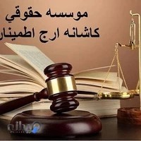 موسسه حقوقی کاشانه ارج اطمینان