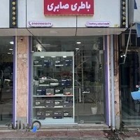 فروشگاه باطری شبانه روزی صابری