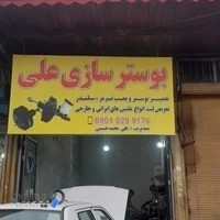 بوسترسازی ترمز علی