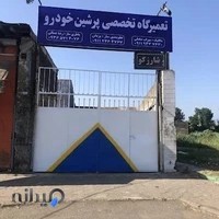 تعمیرگاه فنی تخصصی پرشین خودرو