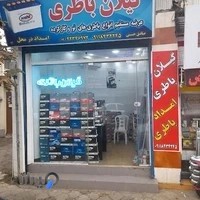 امداد باطری لاهیجان و نمایندگی گیلان باتری( ساعت کار ۶ صبح الی ۱ شب )