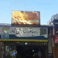 رادیاتورسازی نادر