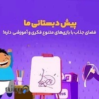 پیش دبستانی ماه و ستاره