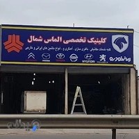 کلینیک تخصصی الماس