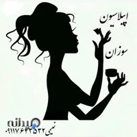 اپیلاسیون سوزان