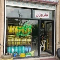 لاستیک محمدی (پنچرگیری)