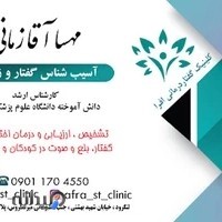 کلینیک گفتاردرمانی افرا