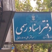 دفترخانه اسنادرسمی شماره یک رشت_ فتوکپی