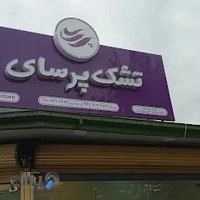 تشک پرسای (شعبه2) | parsay store