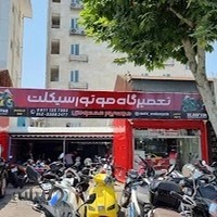 تعمیرگاه موتورسیکلت (پور محمودی)