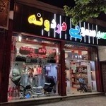 سیسمونی دردونه اصفهان