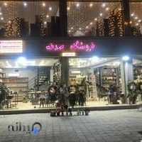 فروشگاه صدف