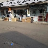 لوازم خانگی برادران داودی