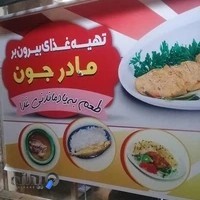 لاکانی صندوق عدالت جنب قصابی عدالت غذای بیرون بر مادرجون