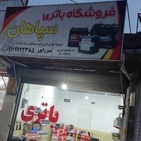 فروشگاه باتری سپاهان