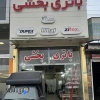 بازرگانی باتری بخشی