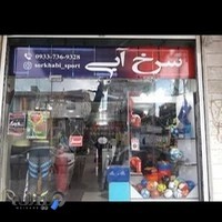 فروشگاه لوازم ورزشی سرخ آبی