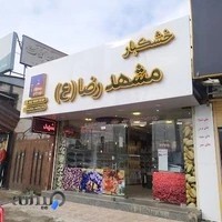 آجیل و خشکبار مشهدالرضا