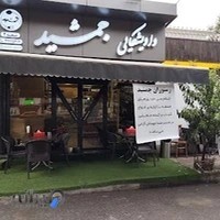 واویشکایی جمشید