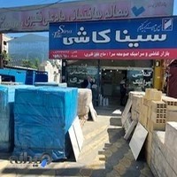 مصالح ساختمانی و کاشی سرای حاج علی فقیری